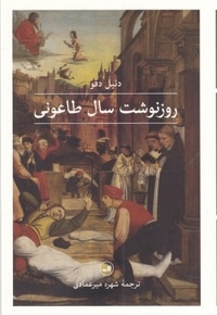 روز نوشت سال طاعونی